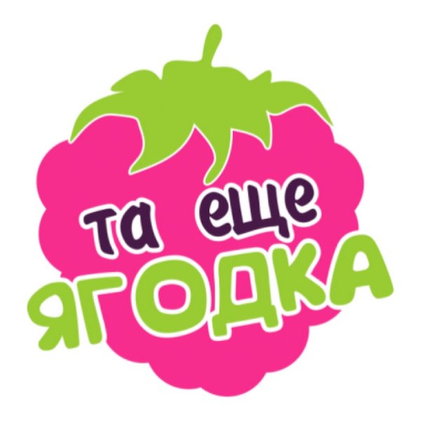 Та еще Ягодка