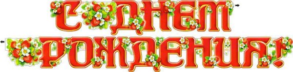 Надпись с ягодным юбилеем