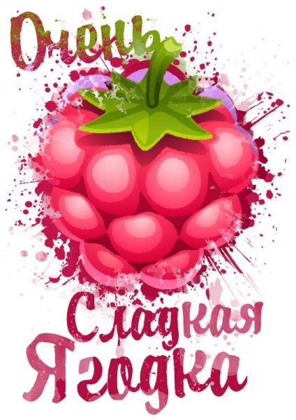 Надпись сладкой ягодке