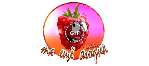 Та еще Ягодка