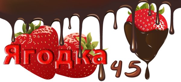 45 Баба Ягодка