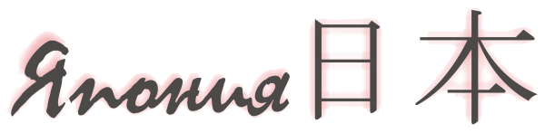 Слово Япония в японском стиле