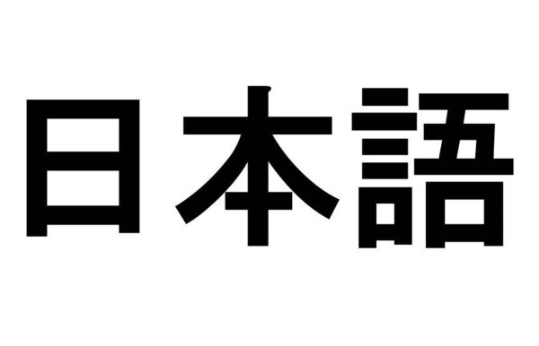 Япония на японском языке