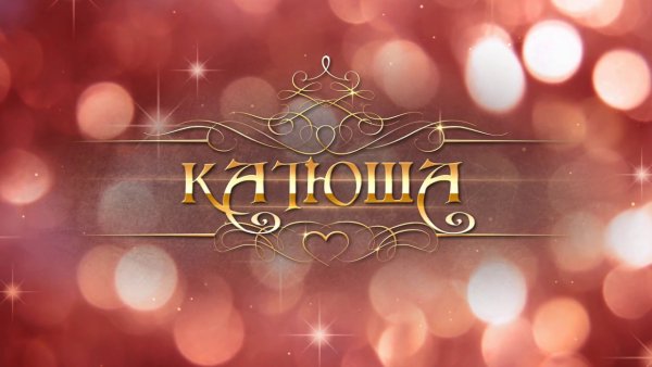 Красивая надпись Катерина