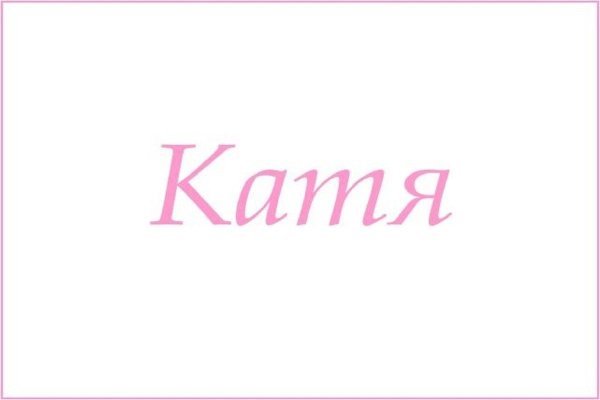 Катюха надпись