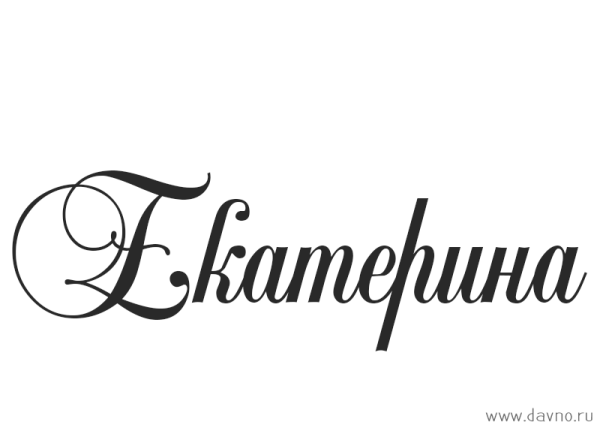 Екатерина красивым шрифтом