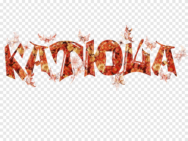 Надпись Катюша