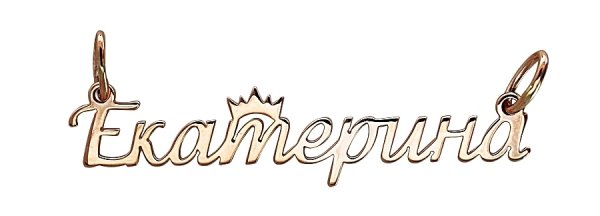 Красивое написание имени Екатерина