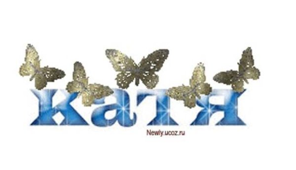 Анимированные имена на прозрачном фоне