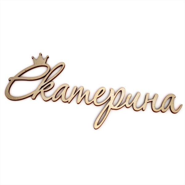 Красивое написание имени Екатерина