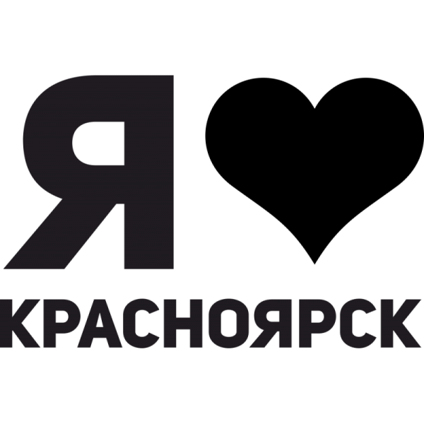 Я люблю Новосибирск