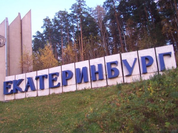Екатеринбург Стелла на въезде в город