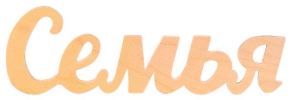 Семья слово на белом фоне