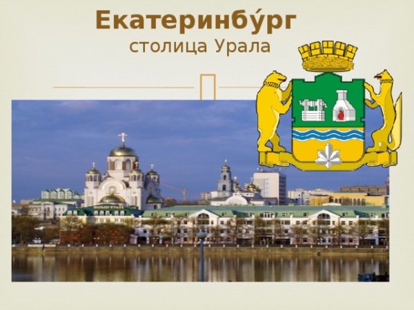 Мой город Екатеринбург