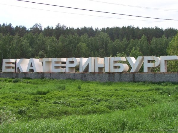 Екатеринбург Стелла на въезде в город