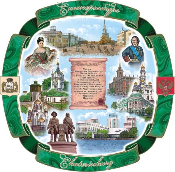Символы Екатеринбурга достопримечательности