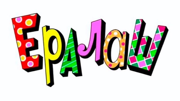 Ералаш логотип