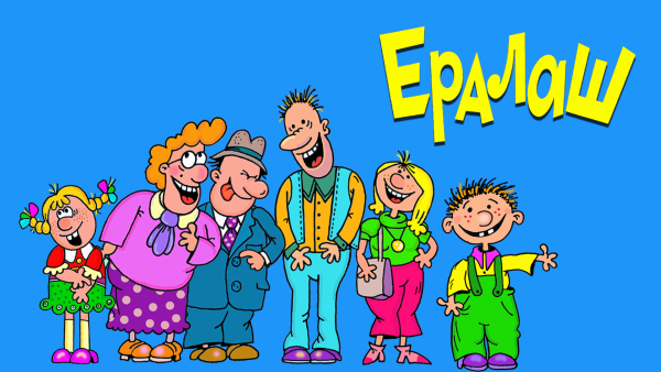 Ералаш фон