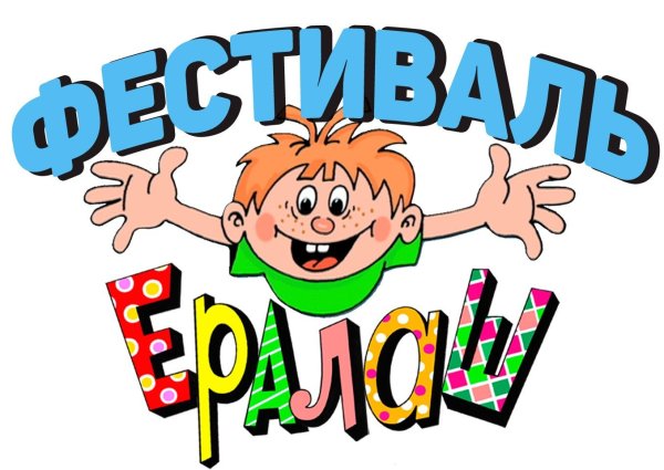 Веселый Ералаш