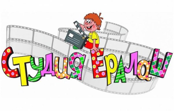 Плакат в стиле Ералаш