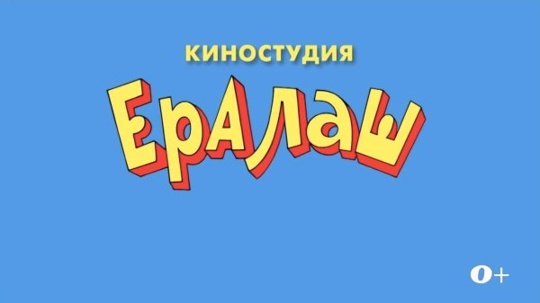 Ералаш логотип