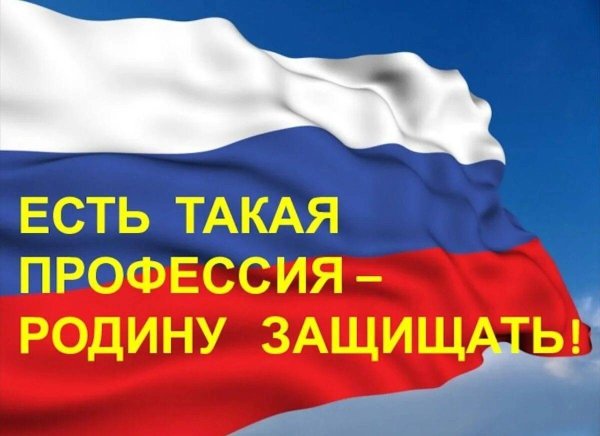 Есть т*Кая профессия родину щащищать