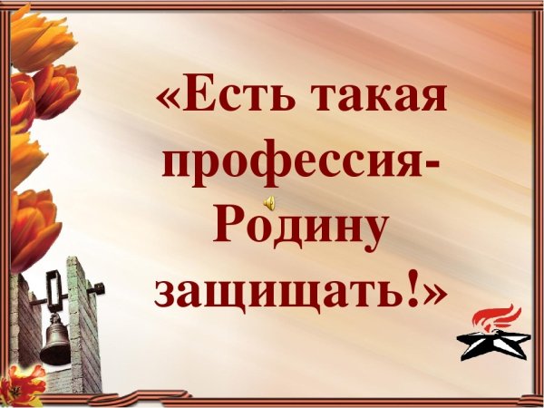 Профессия родину защищать