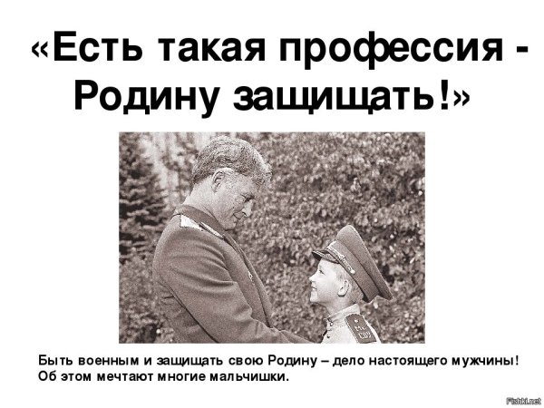 Есть такая профессия родину защищать