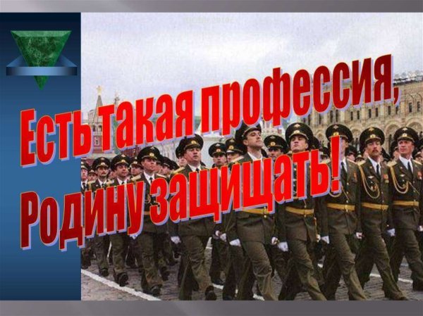 Военные защищают родину