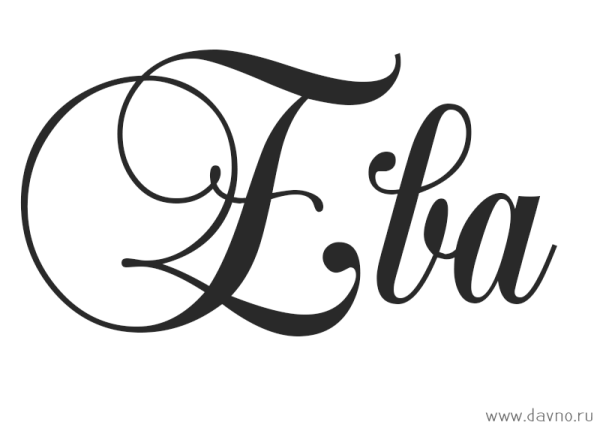 Красивая надпись ева