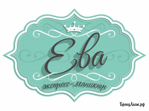 Ева надпись красивым шрифтом