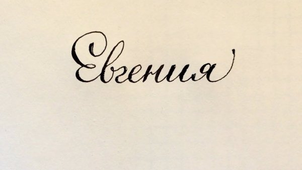 Евгения красиво написано