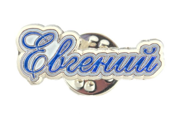 Евгений красивыми буквами