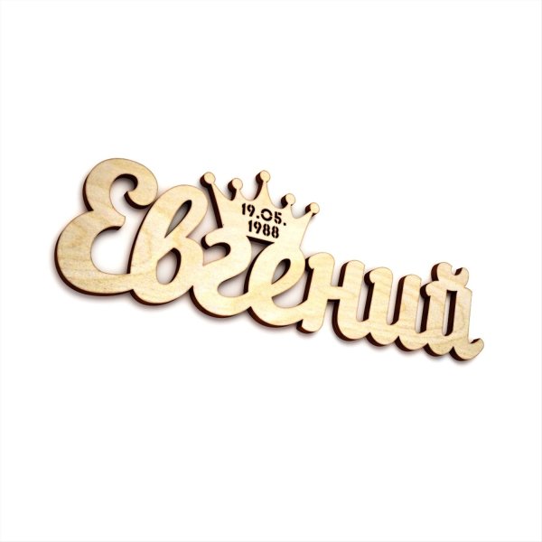 Надписи с именем Евгения