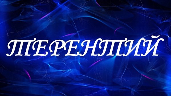 Красивое имя Евгения