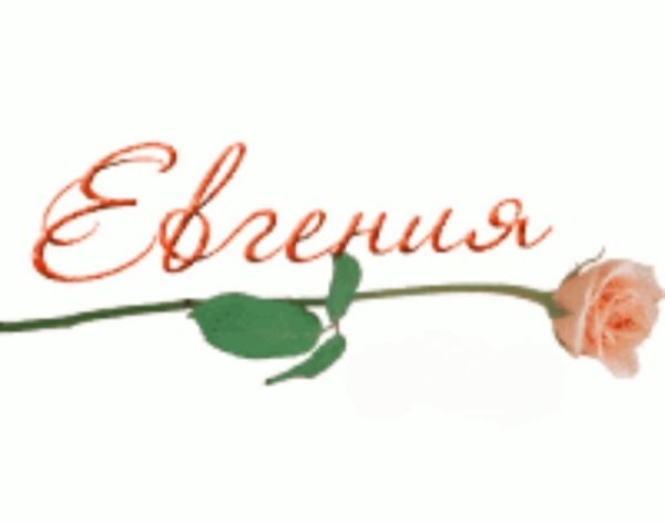 Евгения Женя Женечка