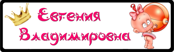 Красивое написание имени Евгений