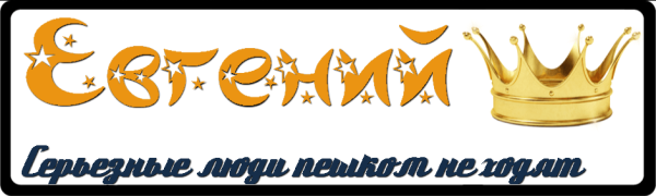 Евгений надпись красиво