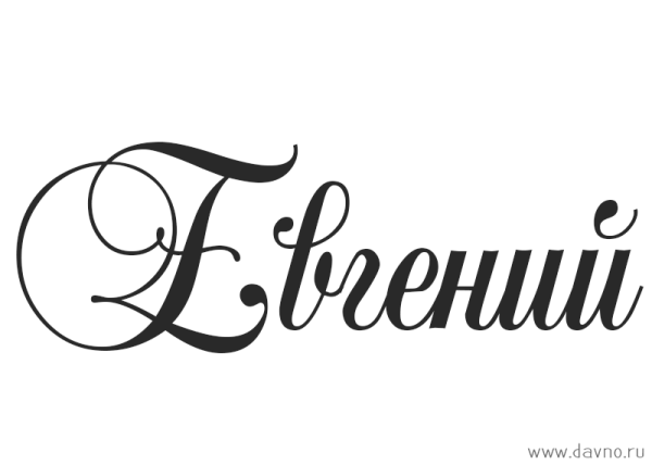 Красивая надпись имя Женечка
