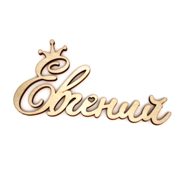 Имя Евгений