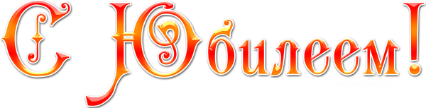 С юбилеем клипарт