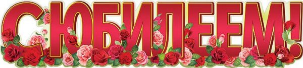 С юбилеем надпись