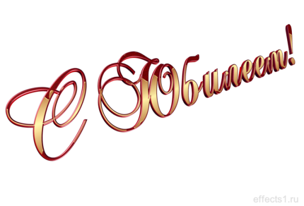 С юбилеем надпись