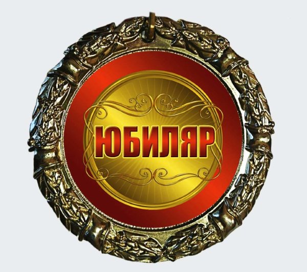 Медаль "юбиляр"