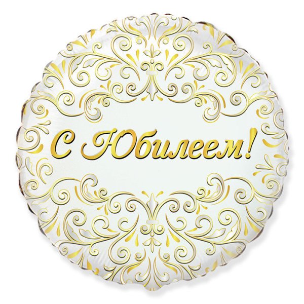 Шар фольга с юбилеем