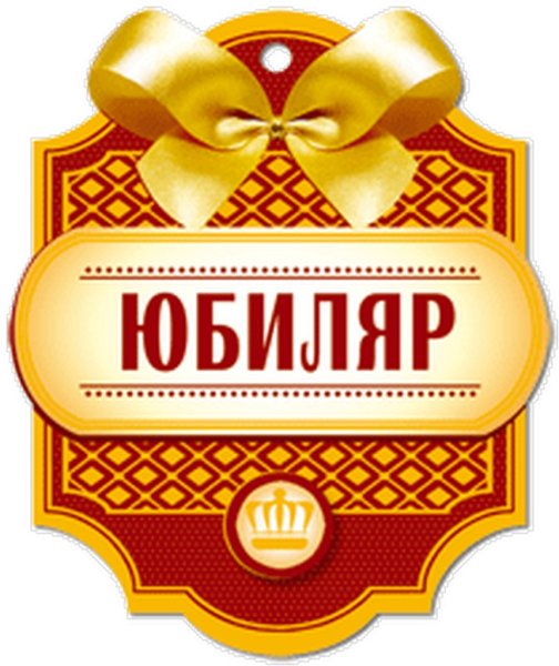 Почетный юбиляр надпись
