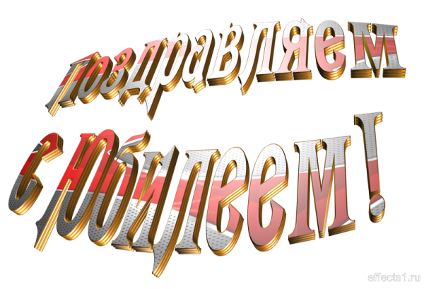 С юбилеем надпись