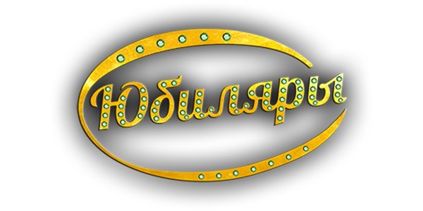 Юбиляры надпись красивая