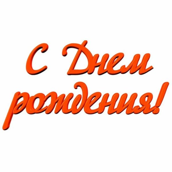 Надпись с днем рождения