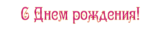 С днем рождения